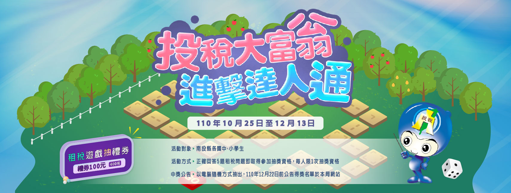 投稅大富翁 進擊達人通
