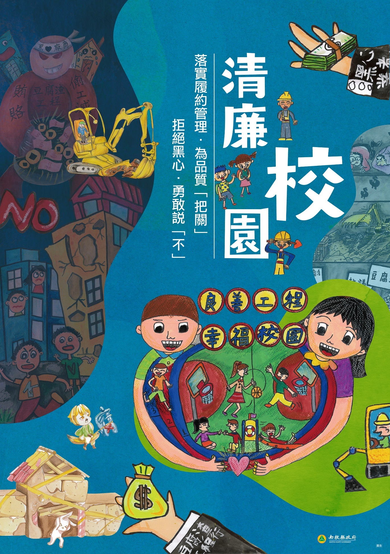 落實履約管理，為品質把關；拒絕黑心，勇敢說不