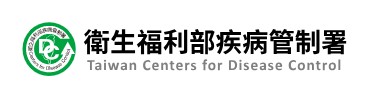 衛生福利部疾病管制署(另開新視窗)