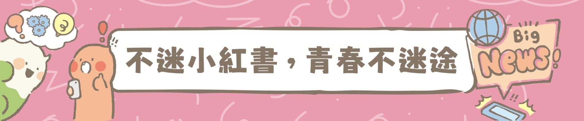 不迷小紅書，青春不迷途另開新視窗